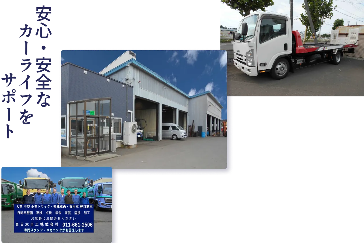 安心安全なカーライフをサポート